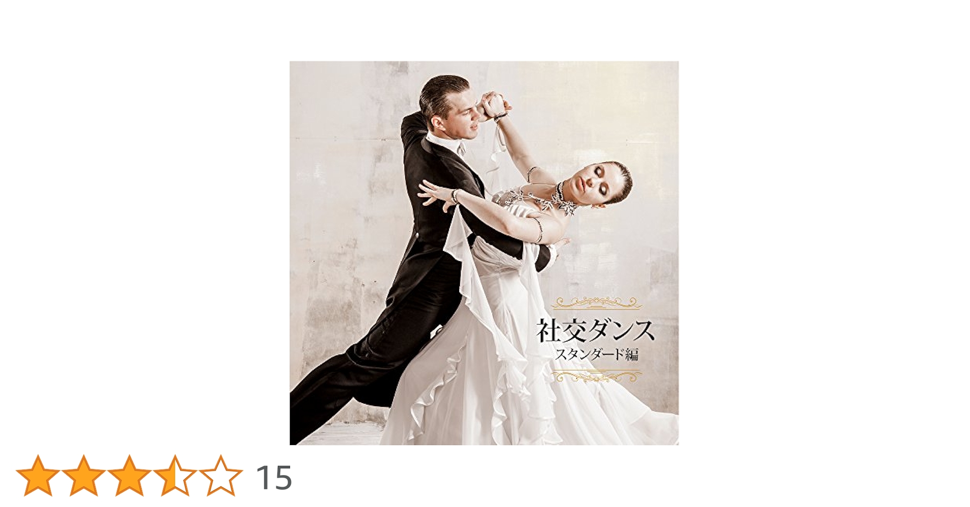 Amazon.co.jp: 決定盤 社交ダンス~スタンダード編~: ミュージック