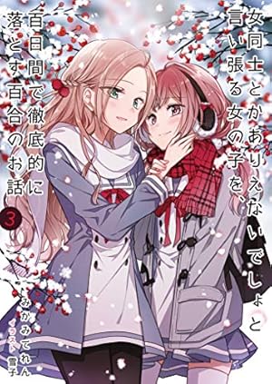 女同士とかありえないでしょと言い張る女の子を 百日間で徹底的に落とす百合のお話3 Kindle 感想 レビュー 読書メーター 女同士とかありえないでしょと言い張る女の子を 百日間で徹底的に落とす百合のお話3 Kindle 感想 レビュー 読書メーター