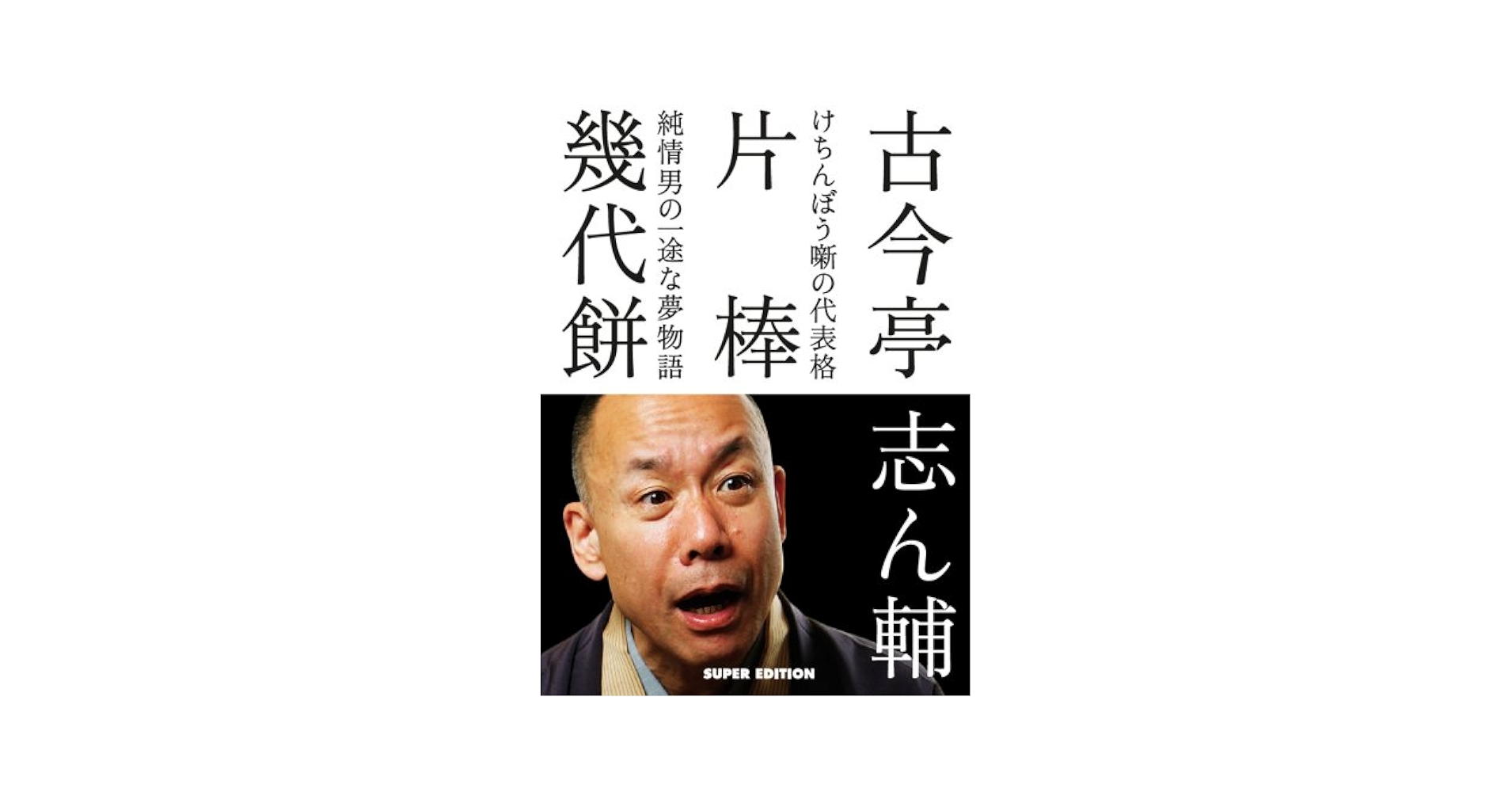 古今亭志ん輔の落語 片棒 幾代餅 [DVD] Amazon.co.jp: 古今亭志ん輔の落語 片棒 幾代餅 DVD : ホーム