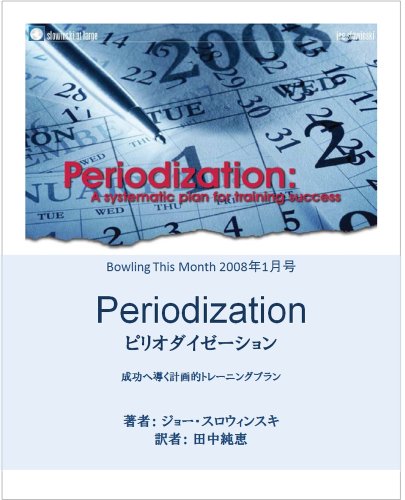 ピリオダイゼーション ボウリングディスマンス翻訳シリーズ ピリオダイゼーション ボウリングディスマンス翻訳シリーズ