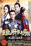 琅邪榜(ろうやぼう)(弐)~風雲来る長林軍~ DVD-BOX1+2+3 25枚組