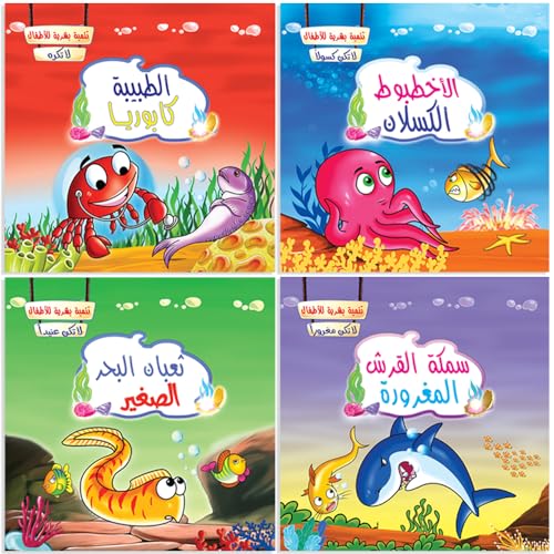 قصص أطفال – مجموعة قصص تنمية بشرية تعليمية من عالم البحار – ...