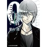 0能者ミナト (メディアワークス文庫)