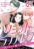 ［話売］リミットシンデレラ～はじめての恋は〆切のあとで～7 (Comic curea)