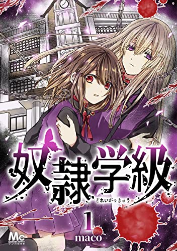 奴隷学級【期間限定無料】 1 (マーガレットコミックスDIGITAL)