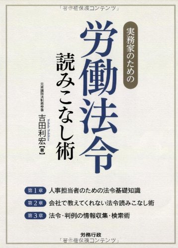 実務家のための労働法令読みこなし術 (労政時報選書)