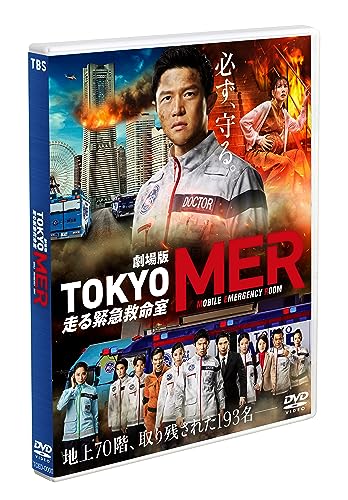 劇場版『TOKYO MER～走る緊急救命室～』通常版 [DVD]