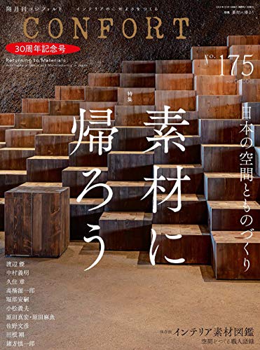 CONFORT No.175(2020年10月号) [雑誌] 素材に帰ろう