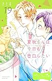 夏秋くんは今日も告白したい　ベツフレプチ（１９） (別冊フレンドコミックス)
