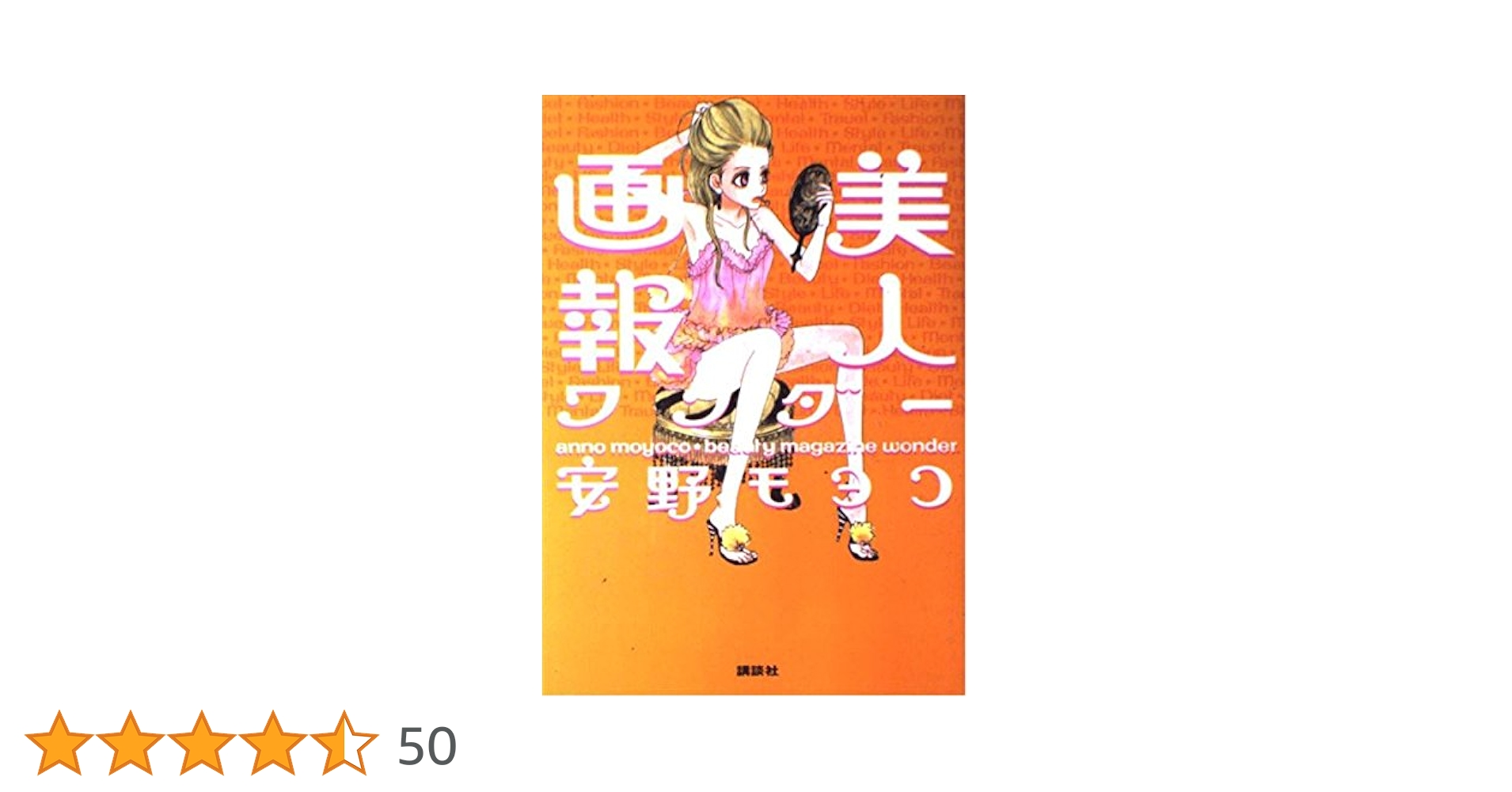 美人画報 ワンダー | 安野 モヨコ |本 | 通販 | Amazon