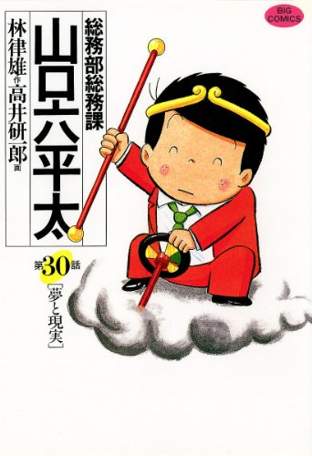 『総務部総務課 山口六平太』30巻
