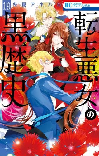 転生悪女の黒歴史 コミック 新品 1-19巻セット (白泉社) | 冬夏