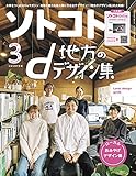 ソトコト2021年 03月号 [雑誌]