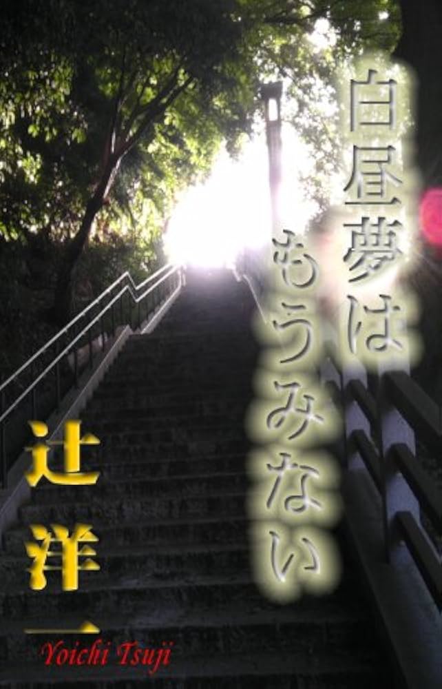 白昼夢ページ Amazon.co.jp: 白昼夢 電子書籍: 江戸川 乱歩: Kindleストア