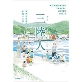 三陸人 ― 復興を頑張る人を応援する旅 COMMUNITY TRAVEL GUIDE