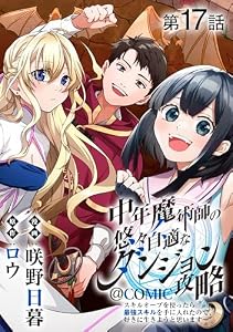 【単話版】中年魔術師の悠々自適なダンジョン攻略～スキルオーブを使ったら最強スキルを手に入れたので、好きに生きようと思います～@COMIC 第17話 (コロナ・コミックス)