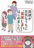 両親が元気なうちに“実家じまい"はじめました。