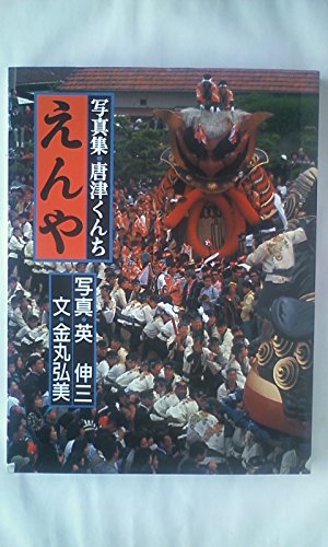 えんや: 写真集・唐津くんちのサムネイル