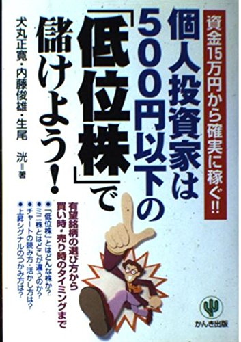 Amazon.co.jp: 個人投資家は500円以下の低位株で儲けよう : 犬丸 正寛: 本