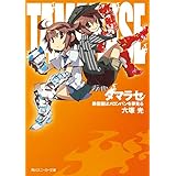タマラセ　鉄仮面はメロンパンを夢見る (角川スニーカー文庫)