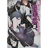 我がヒーローのための絶対悪2 (ガガガ文庫)