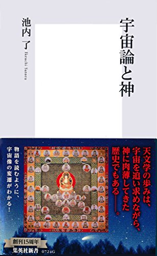 宇宙論と神 (集英社新書)