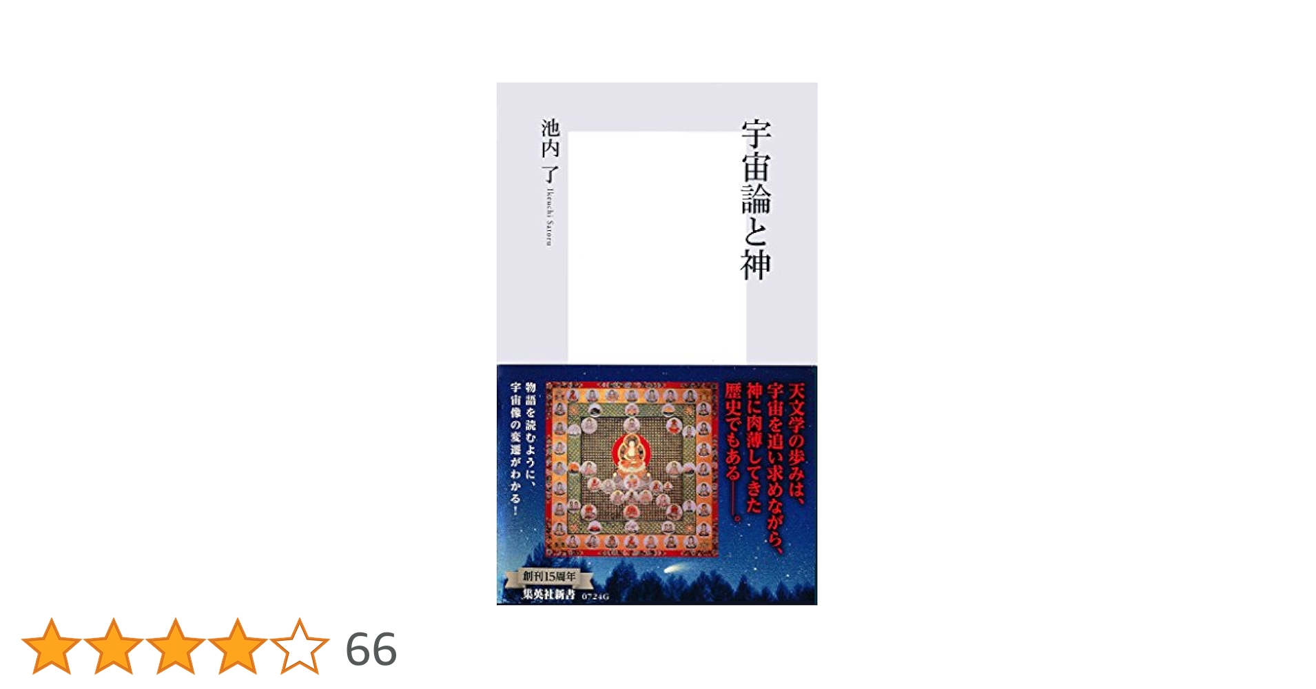 宇宙論と神 宇宙論と神 集英社新書 : 池内了 | HMV&BOOKS online