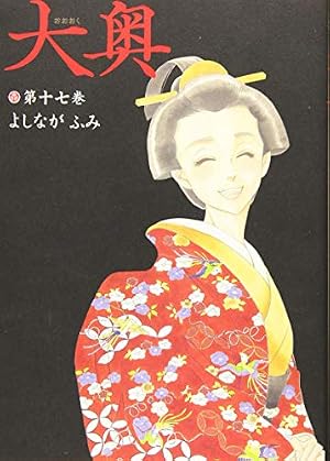 大奥 14 (ヤングアニマルコミックス) | よしながふみ |本 | 通販 | Amazon