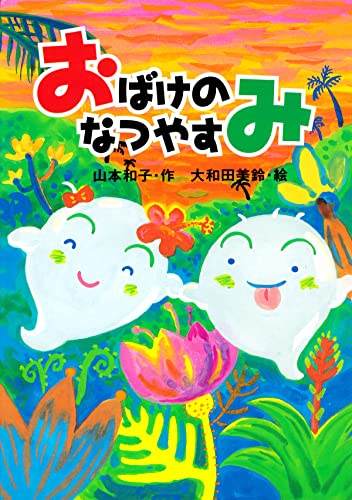 おばけのなつやすみ (PHPとっておきのどうわ)
