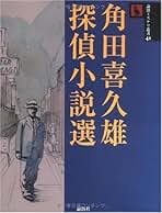 Amazon.co.jp: 角田 喜久雄: 本