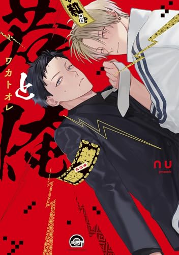 若と俺