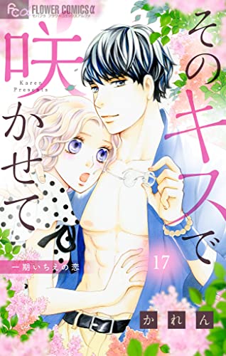 そのキスで咲かせて【マイクロ】(17) (フラワーコミックスα)