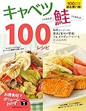 キャベツさえあれば！鮭さえあれば！１００レシピ 主婦の友生活シリーズ
