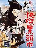 危うし！！快傑黒頭巾