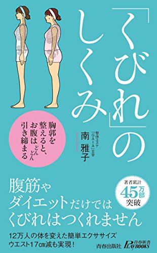 くびれのしくみ (青春新書プレイブックス)
