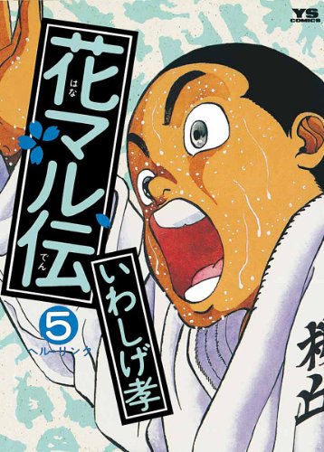 花マル伝(5) (ヤングサンデーコミックス)