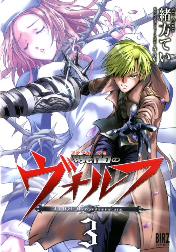 暁闇のヴォルフ (3) (バーズコミックス)
