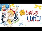 姫ちゃんのリボン