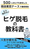 ヒゲ脱毛の教科書 モテる男はヒゲ脱毛をしている: 500人のヒゲを脱毛した現役美容ナースがヒゲ脱毛のすべてを徹底解説 美容ナースによる医療脱毛シリーズ (アイアンワークス)