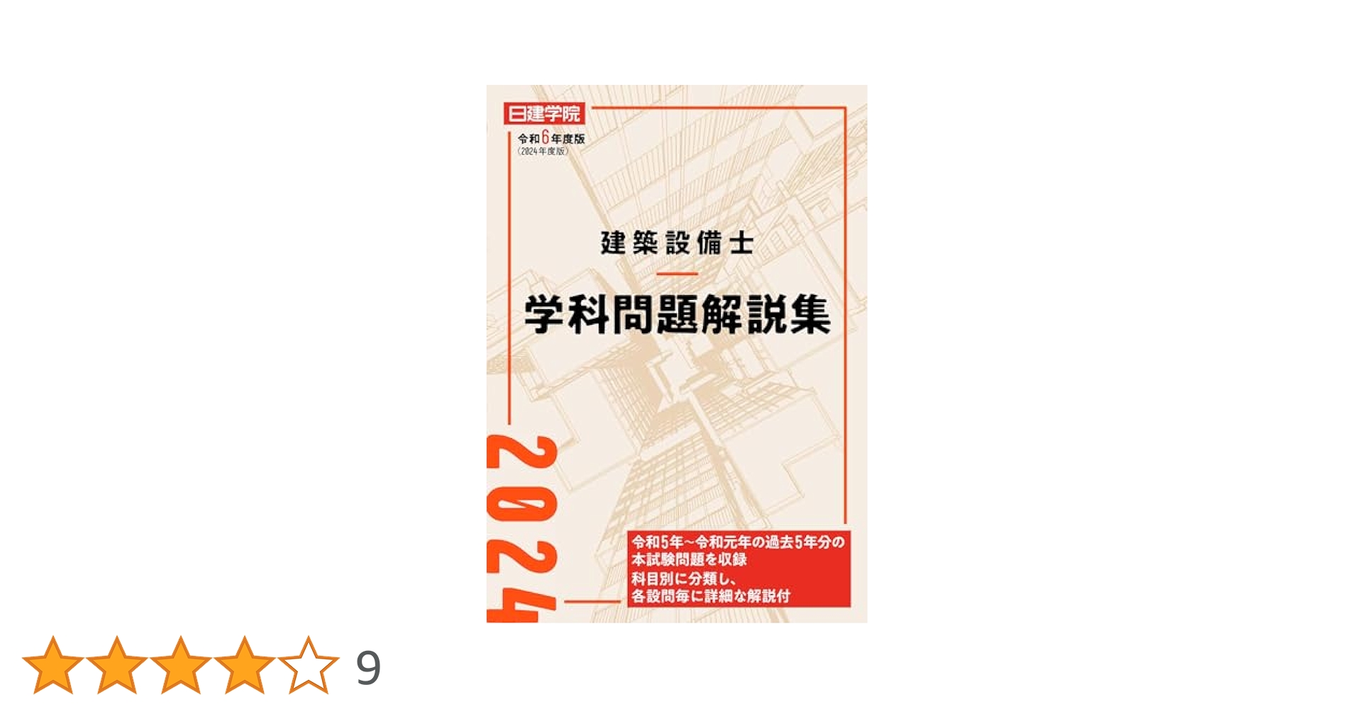 建築設備士学科問題解説集 令和6年度版 | 日建学院建築設備士