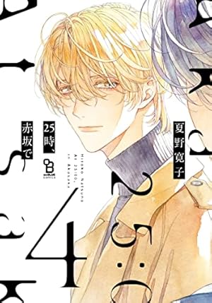 25時、赤坂で 5 特装版 (on BLUE comics) | 夏野寛子 |本 | 通販