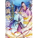 とりかえばやの後宮守 (メディアワークス文庫)