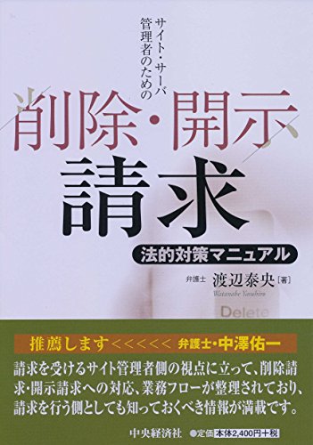 サイト サーバ管理者のための削除 開示請求法的対策マニュアル 渡辺泰央 本 通販 Amazon