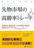 先物市場の高勝率トレード 市場分析、戦略立案、リスク管理に関する包括的ガイドブック
