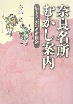 奈良名所むかし案内: 絵とき「大和名所図会」 | 本渡 章 |本