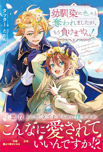 幼馴染に色々と奪われましたが、もう負けません! (アンダルシュノベルズb) 幼馴染に色々と奪われましたが、もう負けません! (アンダルシュノベルズb)