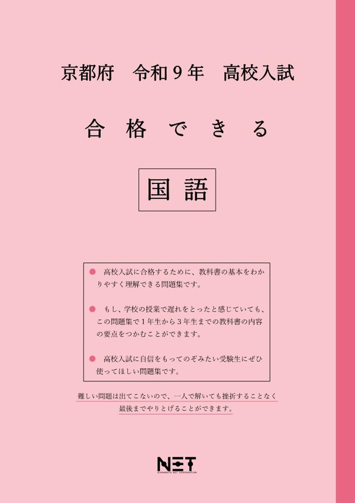 京都府 令和9年度 高校入試 合格できる 国語（合格できる問題集