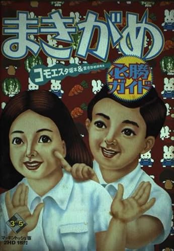 まきがめ必勝ガイド