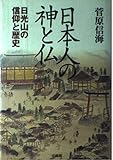 日本人の神と仏: 日光山の信仰と歴史
