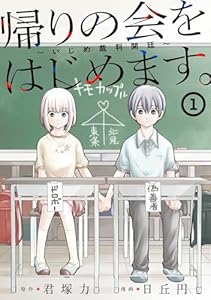 帰りの会をはじめます。 ～いじめ裁判開廷～ 1巻 (デジタル版ガンガンコミックスONLINE)
